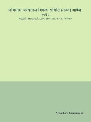 जोमसोम अस्पताल विकास समिति (गठन) आदेश, २०६२